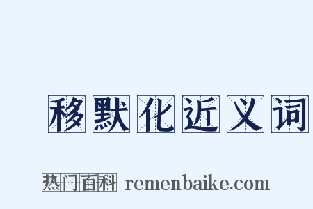 潛移默化近义词是什么意思的图片